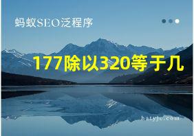 177除以320等于几