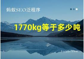 1770kg等于多少吨