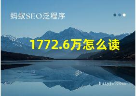 1772.6万怎么读