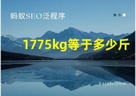 1775kg等于多少斤