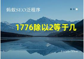 1776除以2等于几