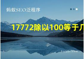 17772除以100等于几