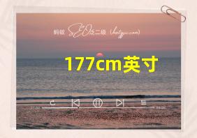 177cm英寸