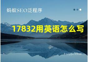 17832用英语怎么写