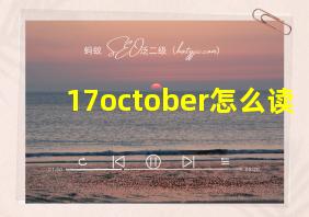 17october怎么读