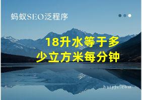 18升水等于多少立方米每分钟