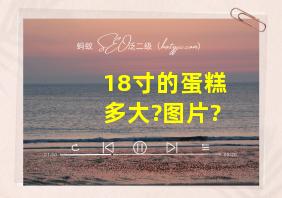 18寸的蛋糕多大?图片?