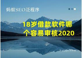 18岁借款软件哪个容易审核2020