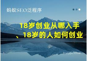 18岁创业从哪入手、18岁的人如何创业