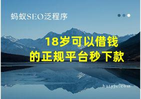 18岁可以借钱的正规平台秒下款