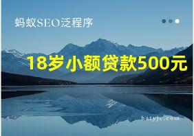 18岁小额贷款500元