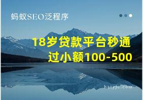 18岁贷款平台秒通过小额100-500