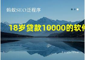 18岁贷款10000的软件