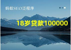 18岁贷款100000