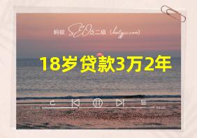 18岁贷款3万2年