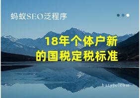 18年个体户新的国税定税标准