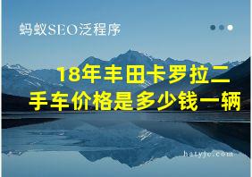 18年丰田卡罗拉二手车价格是多少钱一辆