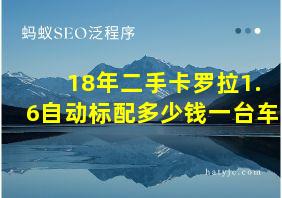 18年二手卡罗拉1.6自动标配多少钱一台车