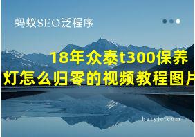 18年众泰t300保养灯怎么归零的视频教程图片