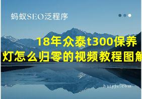 18年众泰t300保养灯怎么归零的视频教程图解