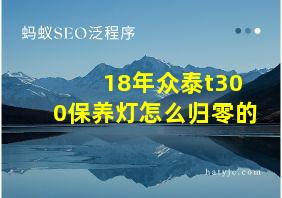 18年众泰t300保养灯怎么归零的