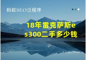 18年雷克萨斯es300二手多少钱