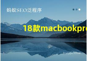 18款macbookpro