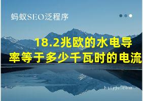 18.2兆欧的水电导率等于多少千瓦时的电流