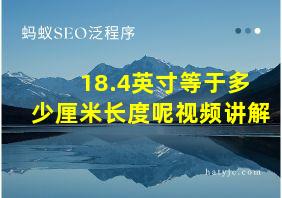 18.4英寸等于多少厘米长度呢视频讲解