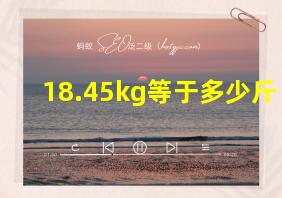 18.45kg等于多少斤