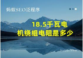 18.5千瓦电机绕组电阻是多少