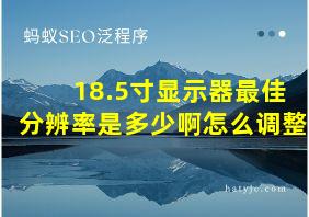 18.5寸显示器最佳分辨率是多少啊怎么调整