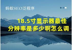 18.5寸显示器最佳分辨率是多少啊怎么调