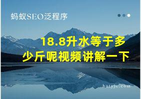 18.8升水等于多少斤呢视频讲解一下