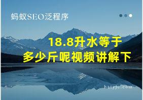 18.8升水等于多少斤呢视频讲解下