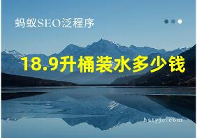 18.9升桶装水多少钱