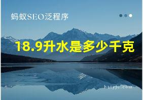 18.9升水是多少千克