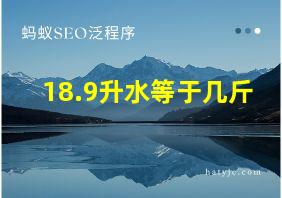 18.9升水等于几斤