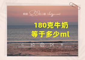 180克牛奶等于多少ml