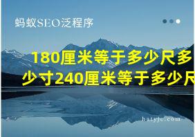 180厘米等于多少尺多少寸240厘米等于多少尺