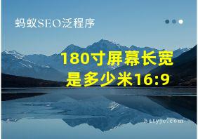 180寸屏幕长宽是多少米16:9