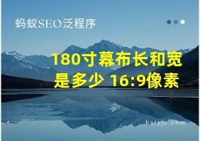 180寸幕布长和宽是多少 16:9像素