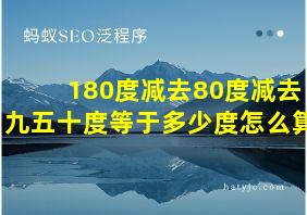 180度减去80度减去九五十度等于多少度怎么算