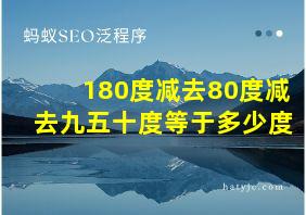 180度减去80度减去九五十度等于多少度