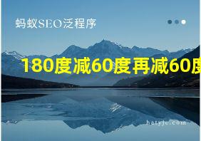 180度减60度再减60度