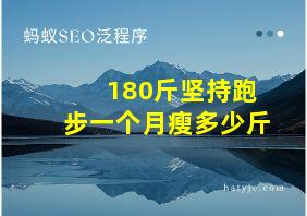 180斤坚持跑步一个月瘦多少斤