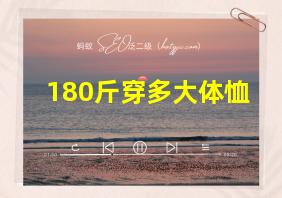 180斤穿多大体恤