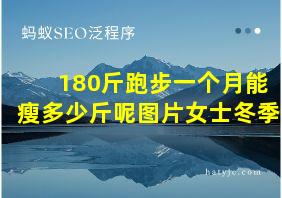 180斤跑步一个月能瘦多少斤呢图片女士冬季