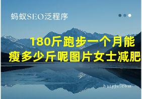 180斤跑步一个月能瘦多少斤呢图片女士减肥