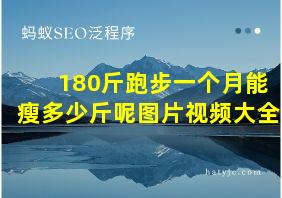 180斤跑步一个月能瘦多少斤呢图片视频大全